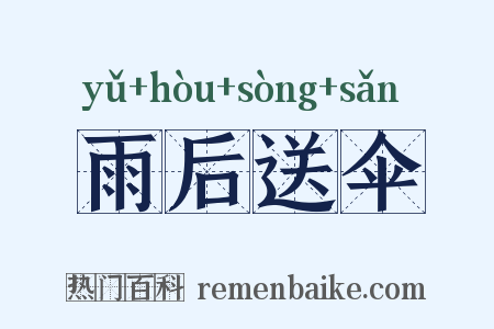 雨后送伞是什么意思的图片